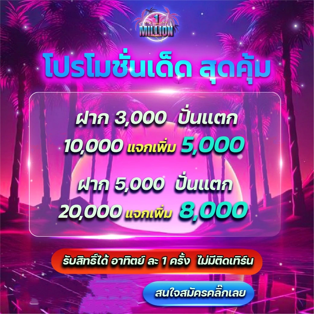 1millionเว็บตรง